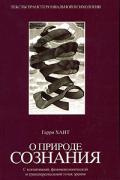 О природе сознания. С когнитивной, феноменологической и трансперсональной точек зрения Хант Г.