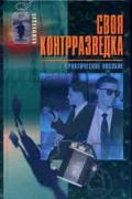 Своя контрразведка. Землянов