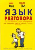 Язык разговора Пиз А.