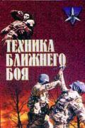 Техника ближнего боя Тарас А.